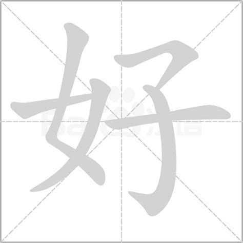 好是什麼意思|好字的解释